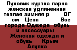 Пуховик куртка парка женская удлиненная теплая зимняя р.52-54 ОГ 118 см › Цена ­ 2 150 - Все города Одежда, обувь и аксессуары » Женская одежда и обувь   . Крым,Алупка